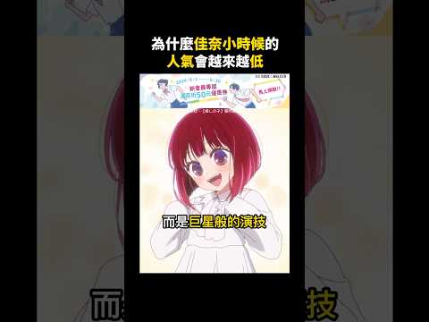 為什麼佳奈小時候的人氣會越來越低？【我推第二季】 #我推的孩子