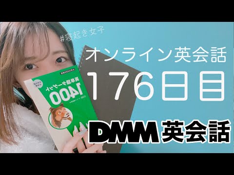 オンライン英会話をはじめて176日目の経過【DMM英会話】