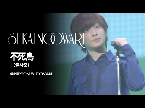 (한글자막)SEKAI NO OWARI - 不死鳥(불사조) from NIPPON BUDOKAN