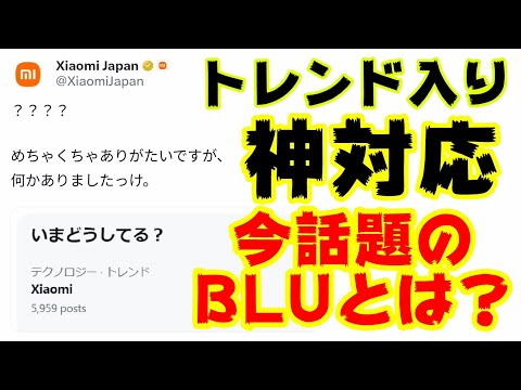 XiaomiがXでトレンド1位に！しかも紳士的な神対応にほっこり