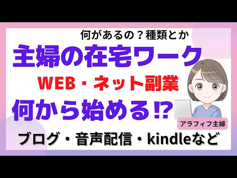 在宅ワーク初心者主婦、何から始める⁉私がやっているのはコレ！