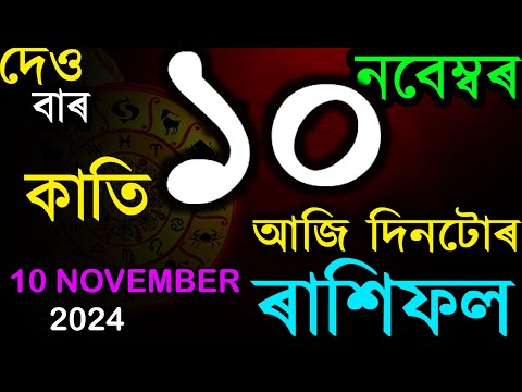 ১০ নবেম্বৰ দেওবাৰ ২০২৪ | অসমীয়া ৰাশিফল | INDIAN ASTROLOGY | TODAY ASSAMESE RASHIFAL | AB SMARTTIPS