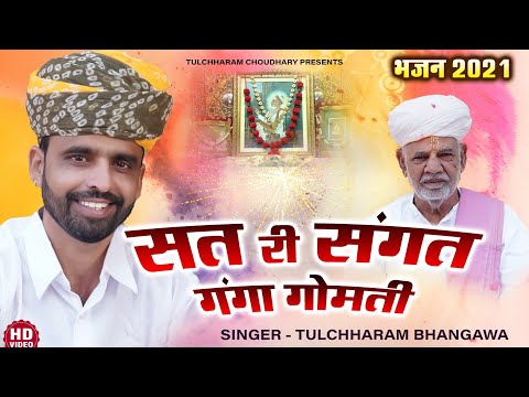 सत री संगत गंगा गोमती || तुलछाराम भनगावा || Satsang Bhajan Tulchharam Bhangawa