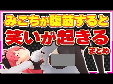 【ホロライブ/みこち】さくらみこが腹筋すると笑えるシーンまとめ【切り抜き さくらみこ VTUBER おもしろ まとめ】