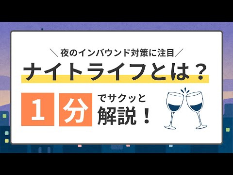 夜のインバウンド対策に注目！ナイトライフとは？1分でサクッと解説！