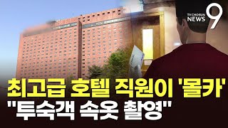 최고급 호텔 직원이 '몰카'…"투숙객 속옷·신분증 촬영"