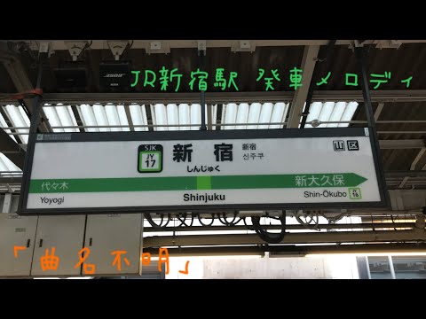 JR新宿駅 発車メロディ