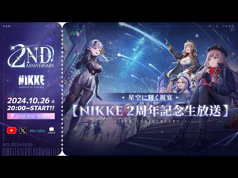 【勝利の女神:NIKKE】 2周年記念生放送 星空に輝く祝宴