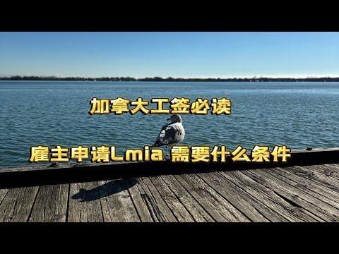 加拿大工签必读！ 雇主申请Lmia 需要什么条件