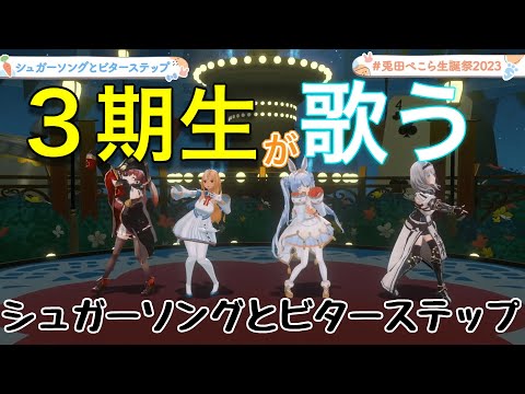 【3D LIVE】３期生で歌うシュガーソングとビターステップ。ぺこらの新衣装登場シーンが神すぎる！！