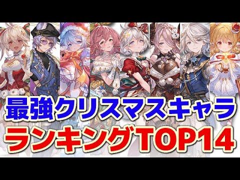 【グラブル】最新版 クリスマスキャラ 最強ランキングTOP14「グランブルーファンタジー」