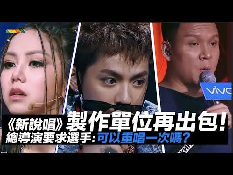 《中國新說唱》製作單位再出包！ 總導演要求選手：可以重唱一次嗎？