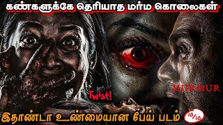 Murmur Full Movie In Tamil Explanation Review & Story / Tamil Movies / FM Tamil