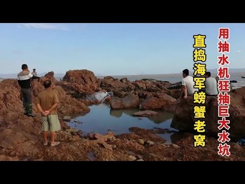 【阿向趕海】阿向狂抽從未幹過的巨坑，海螺螃蟹抓到手抽筋，坑底還藏有大海貨