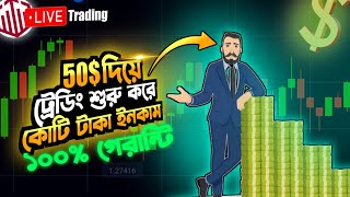 📈৫০ ডলার দিয়ে ট্রেডিং শুরু করে কোটিপতি 🔥 | trading full course in bangla | how to start trading 2024