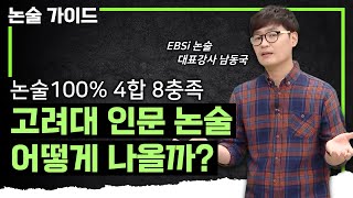 🔥다시 부활한 고려대 인문 논술🔥 이렇게 써야 붙습니다｜고대 VS 연대 논술의 차이점｜논술100% 고려대 논술 전형 총정리｜#논술가이드