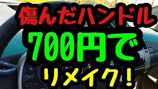 オススメ出来ない DIYで簡単補修！「貼るレザー」よりも格安な〇〇でプリウスハンドル補修！