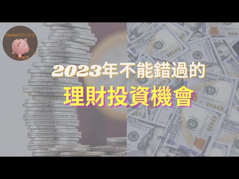 【在加息週期中這樣理財就對了｜投資理財需要關注的問題，應該購買哪些金融產品？】Simba理财频道EP38