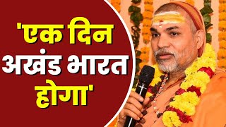 'एक दिन अखंड भारत होगा' - Swami Shankaracharya Avimukteshwaranand