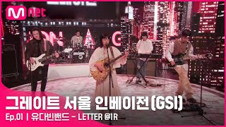 [EN/JP] [그레이트 서울 인베이전/1회] 빛나는 날을 허락해 주세요, 시들지 않는 사랑을 주세요♬ 유다빈밴드 〈LETTER〉#GreatSeoulInvasion I EP.1