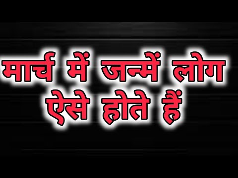 मार्च में जन्म लेने वाले लोग कैसे होते हैं? What are people born in March like?