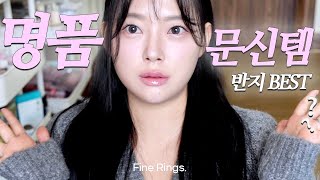 명품 웨딩밴드 추천💍깔끔! 평생하는 명품 입문반지 Best8 100만원~300만원까지 | 데일리 명품 반지 | 명품 주얼리 | 피아제,그라프,부쉐론,쇼메,쇼파드,반클리프,까르띠에