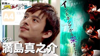 満島真之介『鶴瓶のスジナシ』