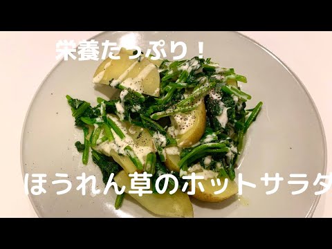 【シーザー風ドレッシングが美味しい！】簡単ほうれん草のホットサラダ【体重管理を頑張る妊婦のおうちごはん】