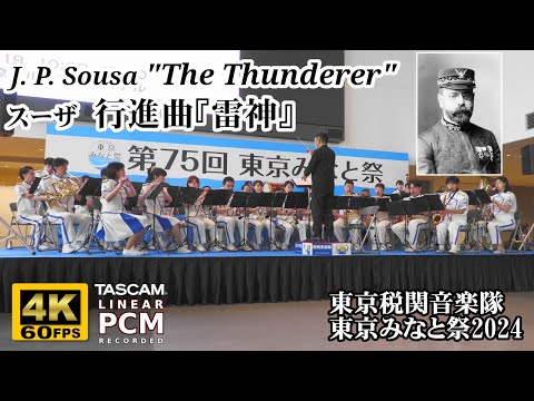 Sousa "The Thunderer"⚡Tokyo Customs Band