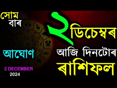 ২ ডিচেম্বৰ আজি সোমবাৰ | আজি দিনটোৰ ৰাশিফল | INDIAN ASTROLOGY | ASSAMESE RASHIFAL | AB SMARTTIPS