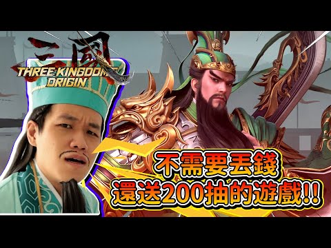 最佛係的全新三國策略手游! 開送200抽還可以拿limited的皮膚!  【Three Kingdoms Origin】