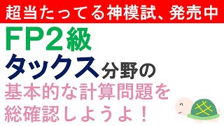 FP２級復習ライブ（タックス分野の問題）