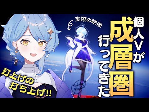 【🎊 打ち上げ雑談】惑星科学者VTuber、成層圏へ！ スペースバルーンで飛んできました！【#星見スペースバルーン / 星見まどか】