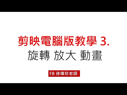 剪映電腦版教學3一邊移動 一邊旋轉 一邊放大 動畫製作