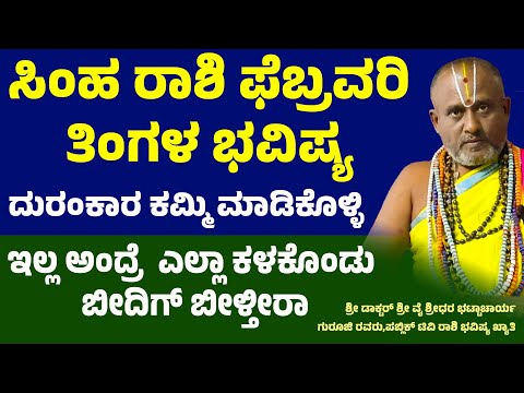 ಸಿಂಹ ರಾಶಿ ಫೆಬ್ರವರಿ ತಿಂಗಳ ಭವಿಷ್ಯ Simha Rashi february maasa bhavishya 2025 Leo February Horoscope