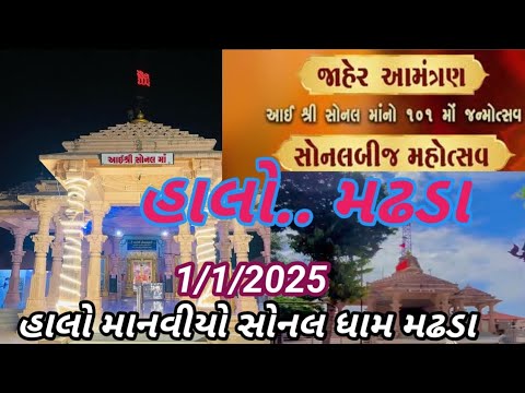 સોનલ બીજ 101 જન્મોત્સવ || sonalbij madhada dham || sonalbij madhada || sonalma madhada