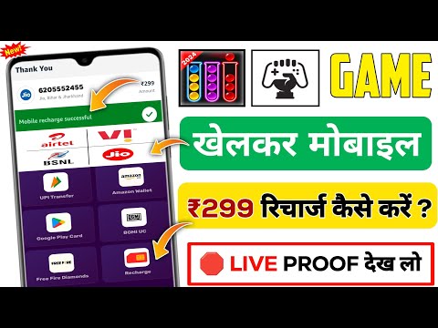 Game Khel Kar Mobile Recharge Kaise Karen Live Proof 🤑| Game Play And Mobile Recharge 2024 #recharge