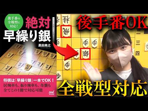 絶対早繰り銀！これ一本で後手番も全戦型OK【黒田尭之著】