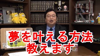 【目標がある人へ】夢を実現する方法教えます【岡田斗司夫切り抜き】