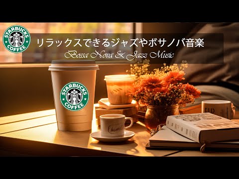 【スタバ 2025広告なし】優雅な朝 - 1月の最高のスターバックスの曲を聴く- 起床時のスムーズなスターバックス コーヒー ミュージック - 朝の涼しい空気の中にジャズピアノの音が響きます。