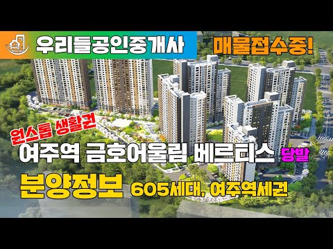 여주역 금호어울림 베르티스 분양 당첨자발표 입지분석 프리미엄 시세는 얼마나 하나?