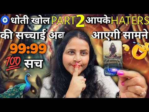 धोती खोल🤣Part 2 आपके Haters थर्ड पार्टी की सच्चाई आगई सामने 🤯💯सच | HINDI TAROT CARD READING | #tarot