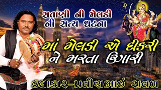 મેલડી માં ની વાર્તા | પ્રવિણભાઇ રાવળ | Meldi maa Ni varta | pravinbhai Raval. | સત્ય ઘટના મેલડી ની