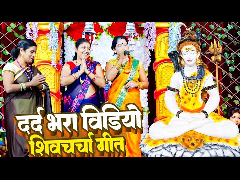 दर्द भरा शिवचर्चा गीत वीडियो में | Shiv Charcha Bhajan | Shiv Charcha Geet | Shiv Charcha Song 2025