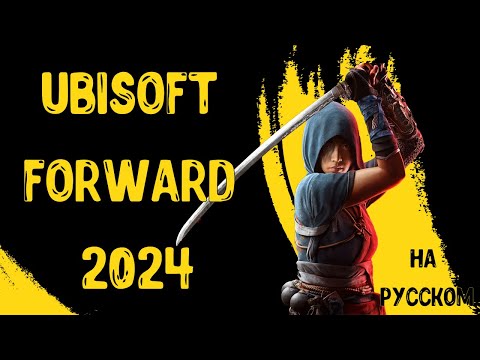 Ubisoft Forward 2024 на русском языке