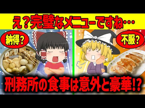 【ゆっくり解説】刑務所の食事は意外と豪華だった？