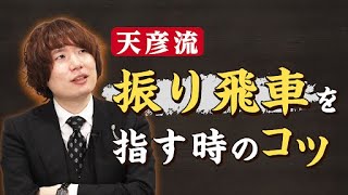 【佐藤天彦が語る】居飛車と振り飛車の根本的な違いと振り飛車を指す時のコツ