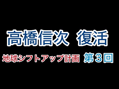 高橋信次【復活】地球ｼﾌﾄｱｯﾌﾟ計画  第３回【地球大神殿】