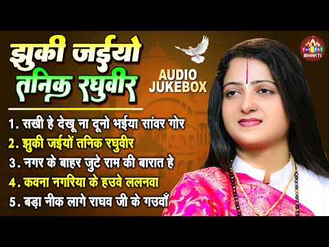 झुकि जइयो तनिक रघुवीर | Pandit Gaurangi Gauri Ji | राम विवाह सुपरहिट भजन | Ram Vivah Nonstop Bhajan