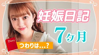 【妊娠7ヶ月】つわり体験談！妊娠中期の体重変化や胎動について語ります👶🏻